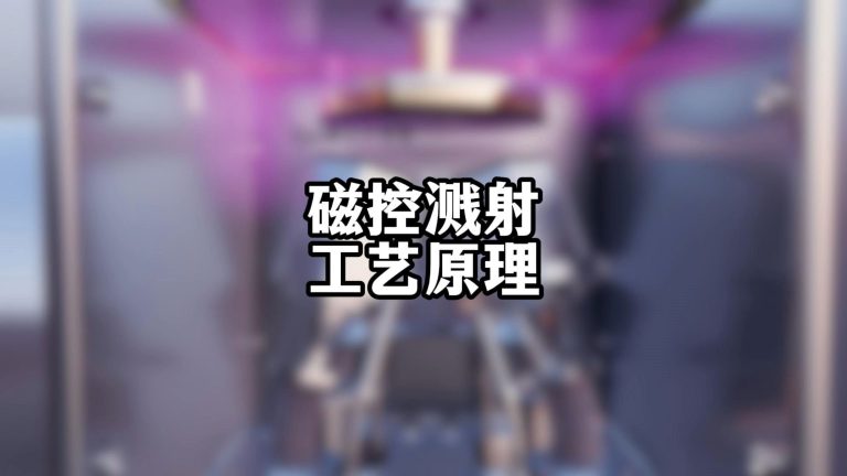 磁控溅射工艺介绍